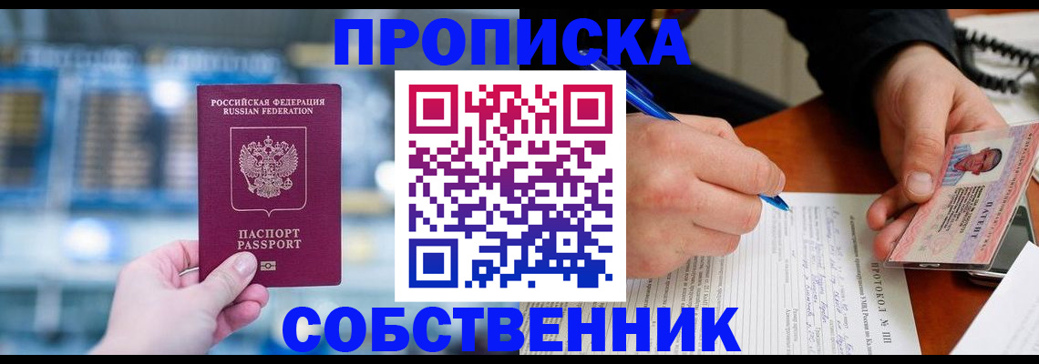 временная регистрация для всех в Северске